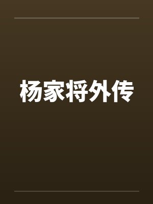 杨家将外传封面