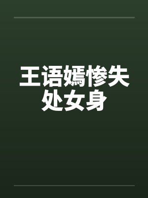 王语嫣惨失处女身by佚名笔趣阁无弹窗封面