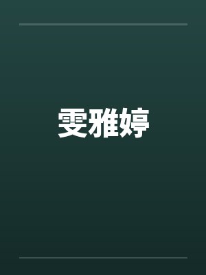 雯雅婷封面