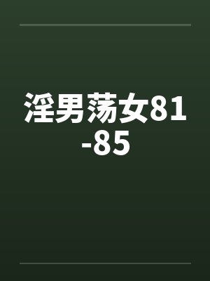 淫男荡女81-85by佚名封面