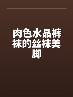 肉色水晶裤袜的丝袜美脚by佚名封面