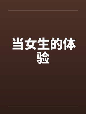 当女生的体验by佚名笔趣阁无弹窗封面