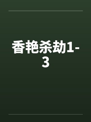 香艳杀劫1-3封面