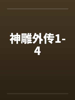 神雕外传1-4by佚名封面