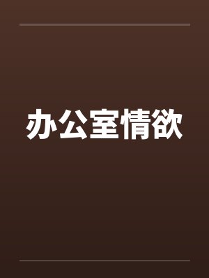办公室情欲封面