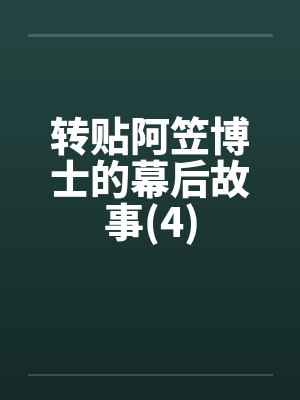 转贴阿笠博士的幕后故事(4)by佚名封面