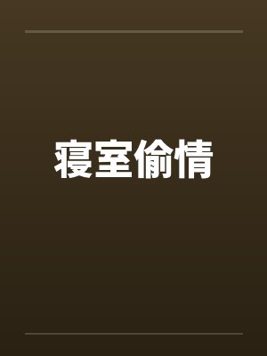 寝室偷情by佚名封面