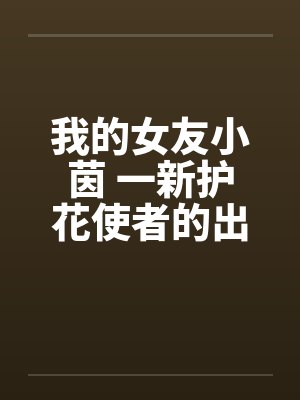 我的女友小茵 一新护花使者的出现（三）by佚名笔趣阁无弹窗封面