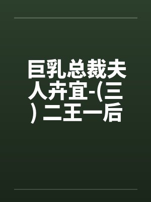 巨乳总裁夫人卉宜-(三) 二王一后(上)封面