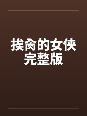 挨肏的女侠完整版封面