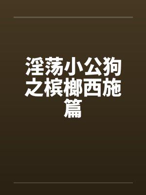 淫荡小公狗之槟榔西施篇by佚名封面