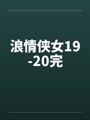 浪情侠女19-20完by佚名封面