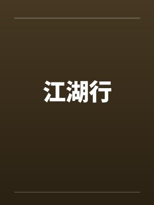 江湖行封面