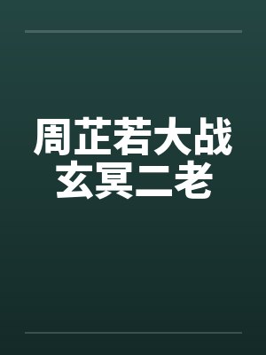 周芷若大战玄冥二老by佚名笔趣阁无弹窗封面