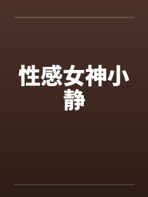 性感女神小静封面