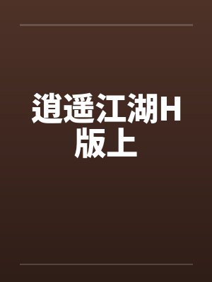 逍遥江湖H版上by佚名笔趣阁无弹窗封面