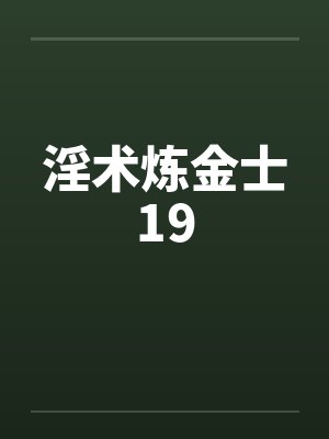 淫术炼金士19笔趣阁无弹窗封面