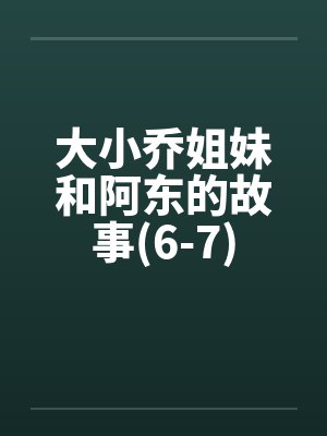 大小乔姐妹和阿东的故事(6-7)封面