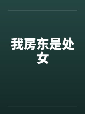 我房东是处女封面