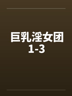 巨乳淫女团1-3封面