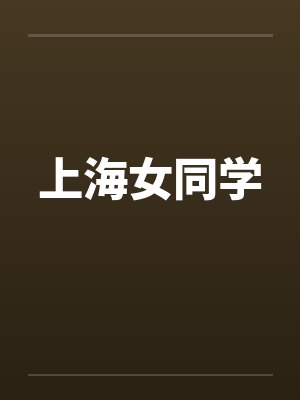 上海女同学by佚名笔趣阁无弹窗封面