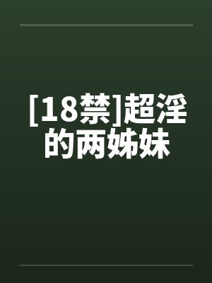 [18禁]超淫的两姊妹封面