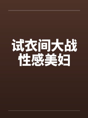 试衣间大战性感美妇by佚名笔趣阁无弹窗封面