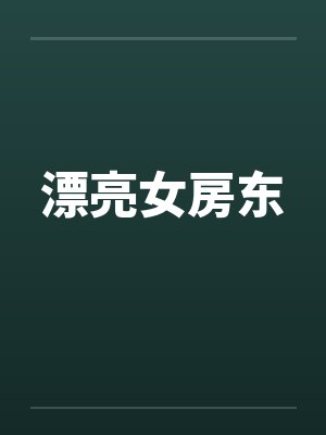 漂亮女房东by佚名封面