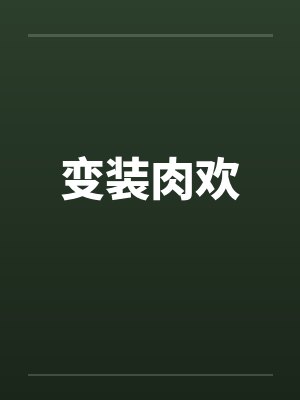 变装肉欢by佚名封面