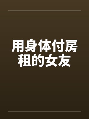 用身体付房租的女友by佚名笔趣阁无弹窗封面