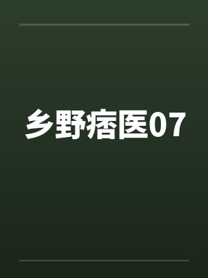 乡野痞医07笔趣阁无弹窗封面