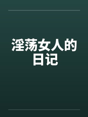 淫荡女人的日记封面