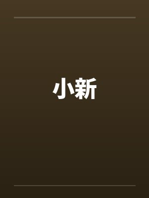 小新by佚名封面