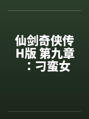 仙剑奇侠传H版 第九章：刁蛮女封面