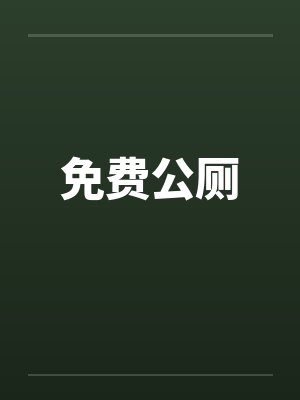 免费公厕封面