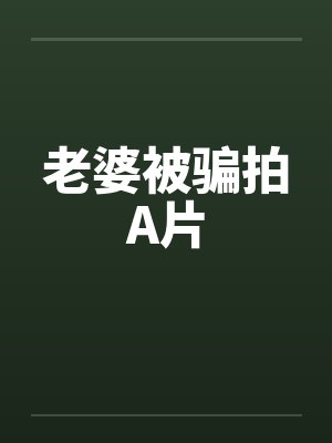 老婆被骗拍A片封面