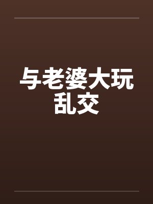 与老婆大玩乱交by佚名封面