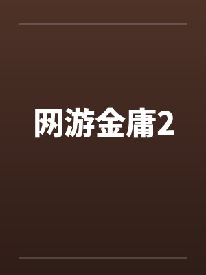 网游金庸2by佚名笔趣阁无弹窗封面