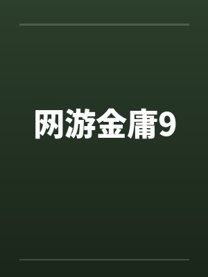 网游金庸9封面