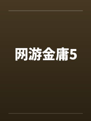 网游金庸5by佚名笔趣阁无弹窗封面