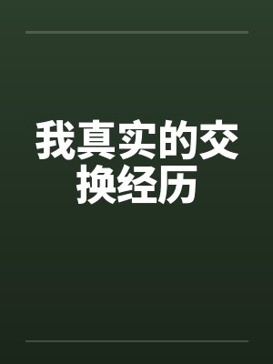 我真实的交换经历by佚名笔趣阁无弹窗封面