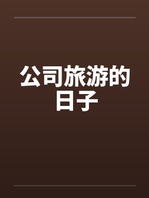 公司旅游的日子封面