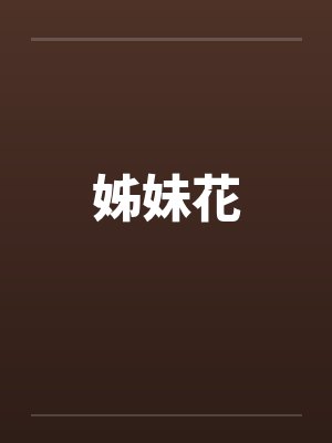 姊妹花封面