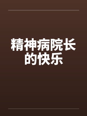 精神病院长的快乐by佚名封面