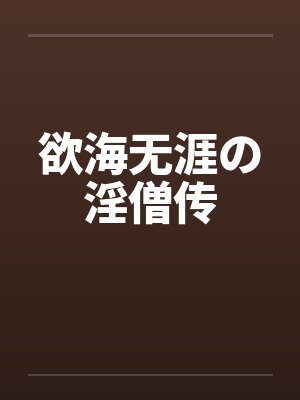 欲海无涯の淫僧传by佚名封面