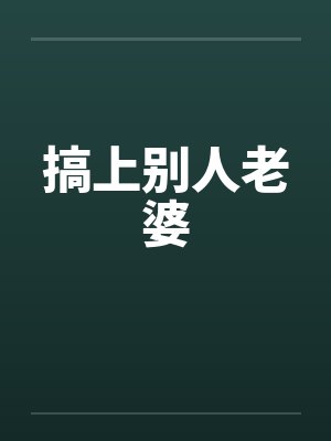 搞上别人老婆by佚名封面