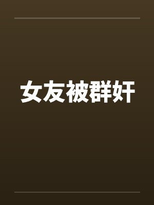 女友被群奸封面