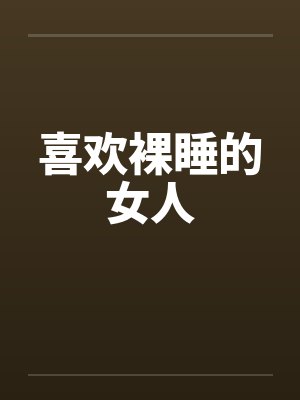 喜欢裸睡的女人by佚名笔趣阁无弹窗封面