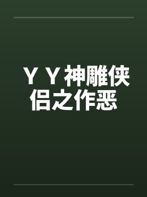 ＹＹ神雕侠侣之作恶封面