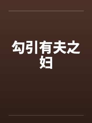 勾引有夫之妇by佚名笔趣阁无弹窗封面